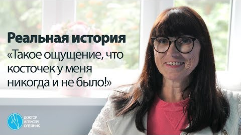 РЕАЛЬНАЯ ИСТОРИЯ: "Такое ощущение, что косточек у меня никогда и не было"