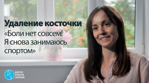 КОСТОЧКИ НА НОГАХ: "Боли нет совсем! Я снова занимаюсь спортом"