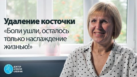 КОСТОЧКИ НА НОГАХ: "Боли ушли, осталось только наслаждение жизнью!"