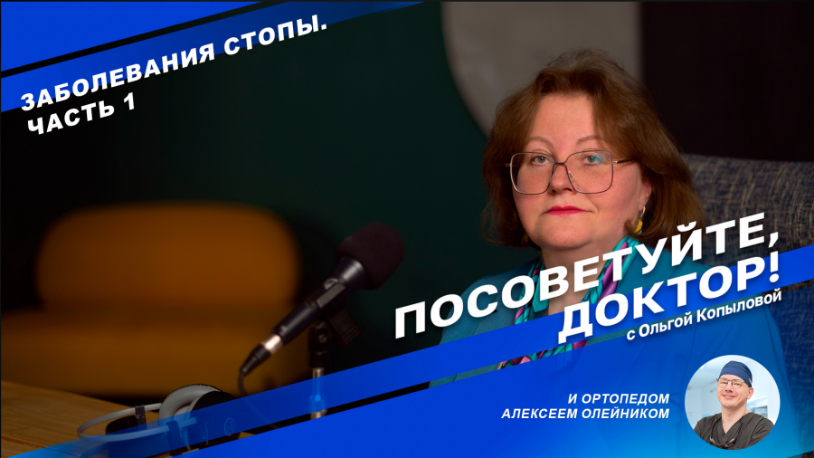 Посоветуйте доктор: травматолог-ортопед Алексей Олейник в гостях у журналистки Ольги Копыловой, часть 1