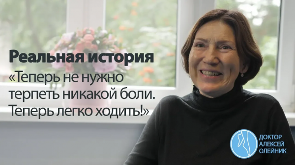 РЕАЛЬНАЯ ИСТОРИЯ: "Теперь не нужно терпеть никакой боли. Теперь легко ходить!"